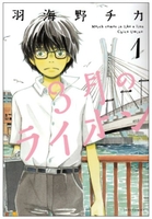 3月のライオン 1［ 羽海野チカ ］の自炊・スキャンなら自炊の森