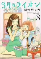 3月のライオン 3［ 羽海野チカ ］の自炊・スキャンなら自炊の森