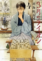 3月のライオン 4［ 羽海野チカ ］の自炊・スキャンなら自炊の森