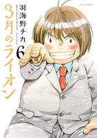 3月のライオン 6［ 羽海野チカ ］の自炊・スキャンなら自炊の森