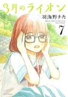 3月のライオン 7［ 羽海野チカ ］の自炊・スキャンなら自炊の森