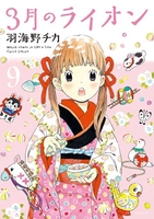 3月のライオン 9［ 羽海野チカ ］の自炊・スキャンなら自炊の森