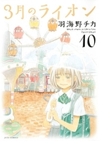 3月のライオン 10［ 羽海野チカ ］の自炊・スキャンなら自炊の森