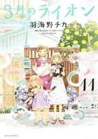 3月のライオン 11［ 羽海野チカ ］の自炊・スキャンなら自炊の森