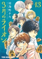 3月のライオン 13［ 羽海野チカ ］の自炊・スキャンなら自炊の森