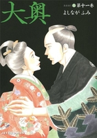 大奥 11［ よしなが ふみ ］の自炊・スキャンなら自炊の森