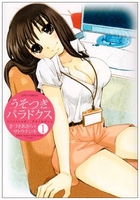 うそつきパラドクス 1［ サトウナンキ ］の自炊・スキャンなら自炊の森