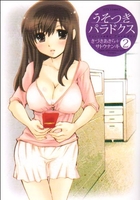 うそつきパラドクス 2［ サトウナンキ ］の自炊・スキャンなら自炊の森