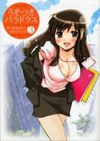 うそつきパラドクス 3［ サトウナンキ ］の自炊・スキャンなら自炊の森