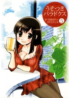 うそつきパラドクス 5［ サトウナンキ ］の自炊・スキャンなら自炊の森