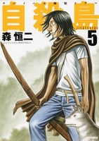 自殺島 5［ 森 恒二 ］の自炊・スキャンなら自炊の森