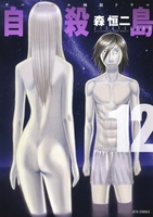 自殺島 12［ 森 恒二 ］の自炊・スキャンなら自炊の森