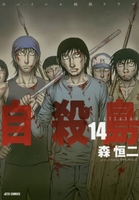 自殺島 14［ 森 恒二 ］の自炊・スキャンなら自炊の森