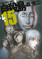 自殺島 15［ 森 恒二 ］の自炊・スキャンなら自炊の森