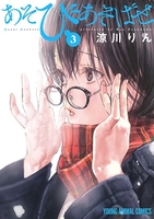 あそびあそばせ 3［ 涼川 りん ］の自炊・スキャンなら自炊の森