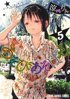 あそびあそばせ 5［ 涼川 りん ］の自炊・スキャンなら自炊の森