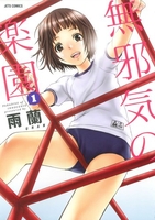 無邪気の楽園 1［ 雨蘭 ］の自炊・スキャンなら自炊の森