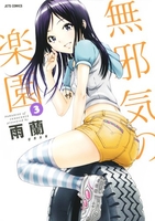 無邪気の楽園 3［ 雨蘭 ］の自炊・スキャンなら自炊の森