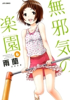 無邪気の楽園 6［ 雨蘭 ］の自炊・スキャンなら自炊の森