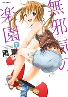 無邪気の楽園 7［ 雨蘭 ］の自炊・スキャンなら自炊の森