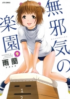 無邪気の楽園 9［ 雨蘭 ］の自炊・スキャンなら自炊の森