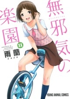 無邪気の楽園 11［ 雨蘭 ］の自炊・スキャンなら自炊の森