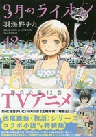 3月のライオン 12［ 羽海野チカ ］の自炊・スキャンなら自炊の森