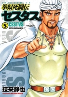 拳奴死闘伝セスタス 5［ 技来 静也 ］の自炊・スキャンなら自炊の森