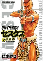 拳奴死闘伝セスタス 7［ 技来 静也 ］の自炊・スキャンなら自炊の森