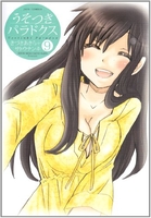 うそつきパラドクス 9［ サトウナンキ ］の自炊・スキャンなら自炊の森