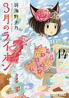3月のライオン 14［ 羽海野チカ ］の自炊・スキャンなら自炊の森