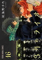 3月のライオン 16［ 羽海野チカ ］の自炊・スキャンなら自炊の森