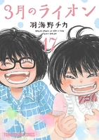 3月のライオン 17［ 羽海野チカ ］の自炊・スキャンなら自炊の森