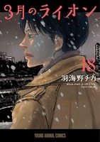 3月のライオン 18［ 羽海野チカ ］の自炊・スキャンなら自炊の森