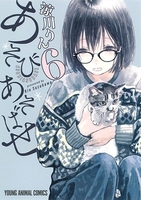 あそびあそばせ 6［ 涼川 りん ］の自炊・スキャンなら自炊の森