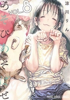 あそびあそばせ 8［ 涼川 りん ］の自炊・スキャンなら自炊の森