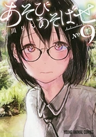 あそびあそばせ 9［ 涼川 りん ］の自炊・スキャンなら自炊の森