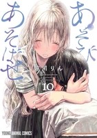 あそびあそばせ 10［ 涼川 りん ］の自炊・スキャンなら自炊の森