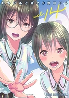 あそびあそばせ 14［ 涼川 りん ］の自炊・スキャンなら自炊の森