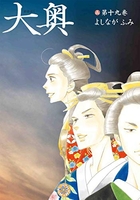 大奥 19［ よしなが ふみ ］の自炊・スキャンなら自炊の森