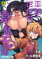 平穏世代の韋駄天達 4［ クール教信者 ］の自炊・スキャンなら自炊の森