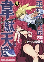 平穏世代の韋駄天達 5［ クール教信者 ］の自炊・スキャンなら自炊の森