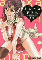 あらくさ忍法帖 1［ 春輝 ］の自炊・スキャンなら自炊の森