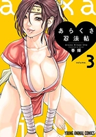 あらくさ忍法帖 3［ 春輝 ］の自炊・スキャンなら自炊の森