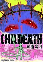 CHILDEATH 1［ 向浦 宏和 ］の自炊・スキャンなら自炊の森