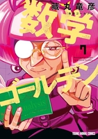 数学ゴールデン 7［ 藏丸 竜彦 ］の自炊・スキャンなら自炊の森