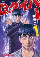 D．ダイバー 1［ 森 恒二 ］の自炊・スキャンなら自炊の森