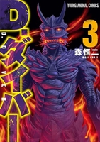 D．ダイバー 3［ 森 恒二 ］の自炊・スキャンなら自炊の森