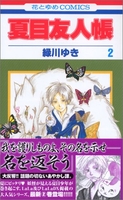 夏目友人帳 2［ 緑川 ゆき ］の自炊・スキャンなら自炊の森