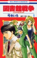 図書館戦争 1［ 弓きいろ ］の自炊・スキャンなら自炊の森